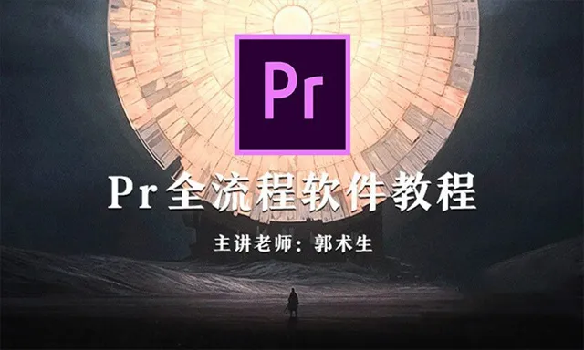 Pr全流程剪辑课程中文视频教程 主讲老师郭术生 PR剪辑教程