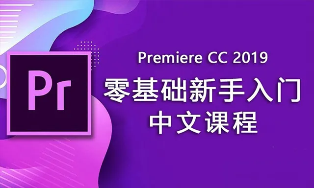 PR 2019零基础新手入门教程Premiere Pro CC 2019中文视频教程