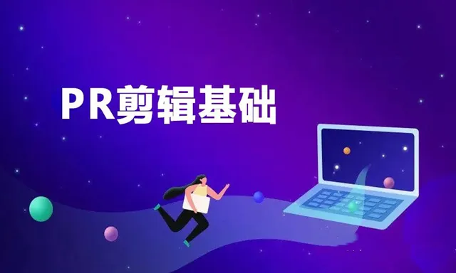 PR剪辑基础课程 Premiere初学者基础剪辑中文视频教程