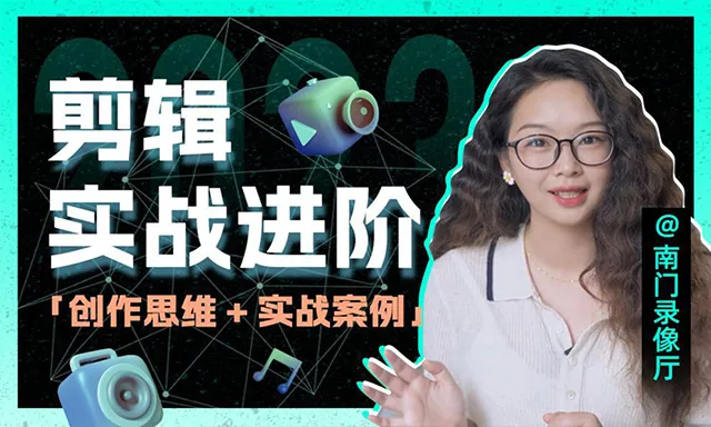 南门录像厅 剪辑实战进阶：创作思维课+实战案例视频教程 含素材