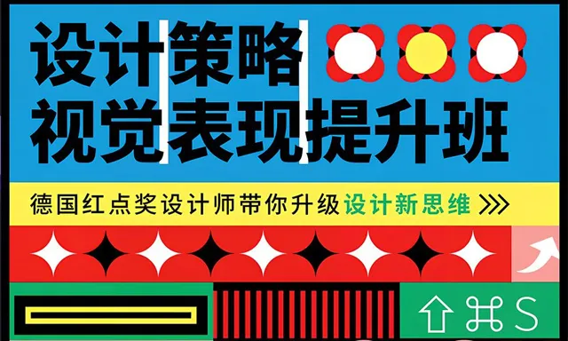 曹凡/申洪瑞：设计策略 视觉表现提升班 第一期 中文视频教程