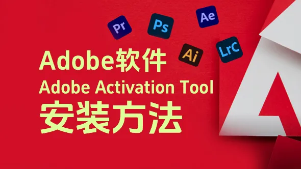 Mac版adobe系列软件Adobe Activation Tool安装激活方法（站内Intel/M通用版本都是此方法安装激活）