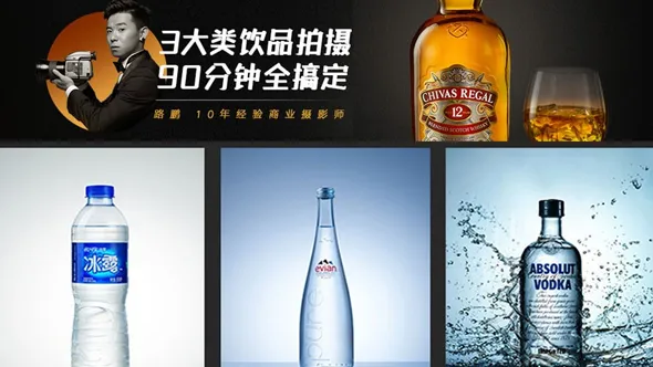 摄影基础教程 路鹏产品摄影之三大饮品拍摄视频教程