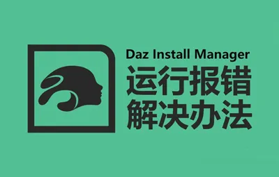 安装经理Daz Install Manager运行时候显示报错需要如何解决 DAZ Install Manager cannot be run with elevated permissions错误解决办法
