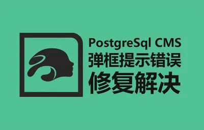 DAZ Studio修复PostgreSql CMS弹框提示错误Resource Error错误