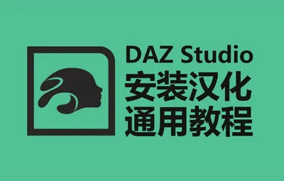 DAZ Studio 软件详细安装教程-汉化界面教程 安装通用教程