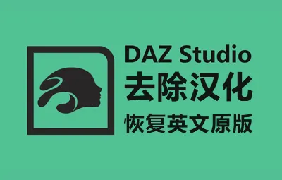 DAZ Studio 去除汉化（恢复英文原版） 汉化包替换文件v4.20-4.23
