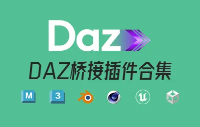 Daz桥接插件合集 Daz to All Bridge Bundle