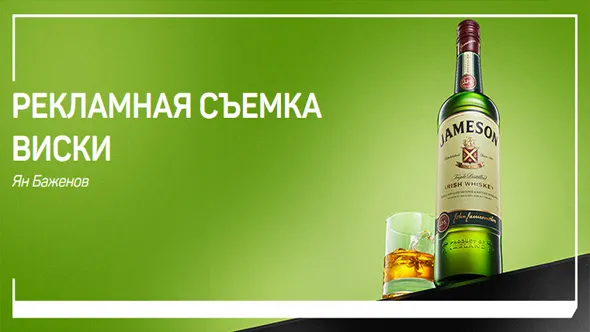 Liveclasses-Anton Martynov威士忌酒广告产品拍摄的秘密 中文字幕 whiskey advertising shooting