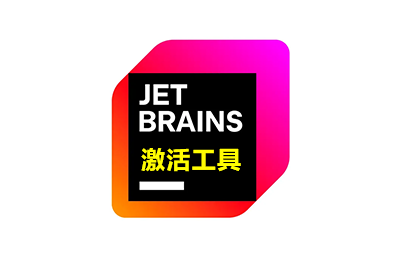 JetBrains全家桶最新破解激活工具 2025.x破解至3999年 Win一键激活JetBrains全家桶工具及使用教程（适用于Win系统）